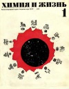 Химия и жизнь №01/1973 — обложка книги.
